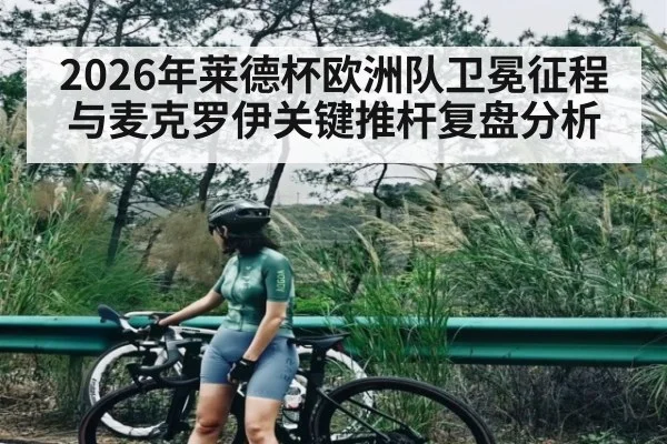 2026年莱德杯欧洲队卫冕征程与麦克罗伊关键推杆复盘分析（hth）